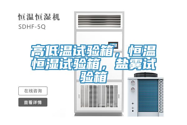 高低溫試驗箱，恒溫恒濕試驗箱，鹽霧試驗箱