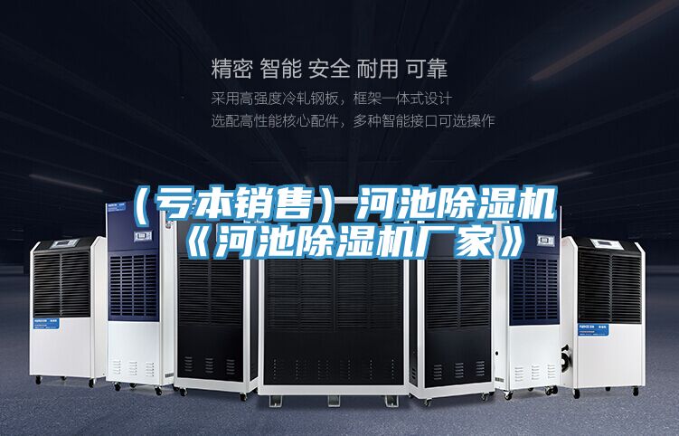 (虧本銷售)河池除濕機(jī)《河池除濕機(jī)廠家》