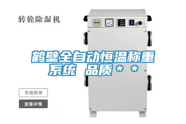 鶴壁全自動恒溫稱重系統(tǒng) 品質(zhì)**