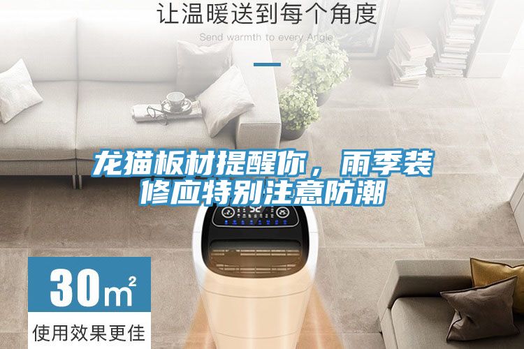 龍貓板材提醒你,雨季裝修應特別注意防潮