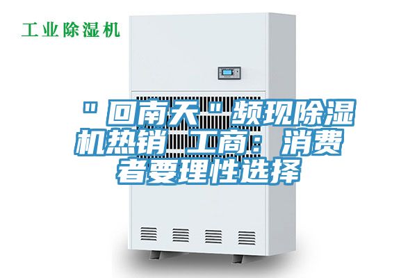 ＂回南天＂頻現(xiàn)除濕機(jī)熱銷(xiāo) 工商：消費(fèi)者要理性選擇