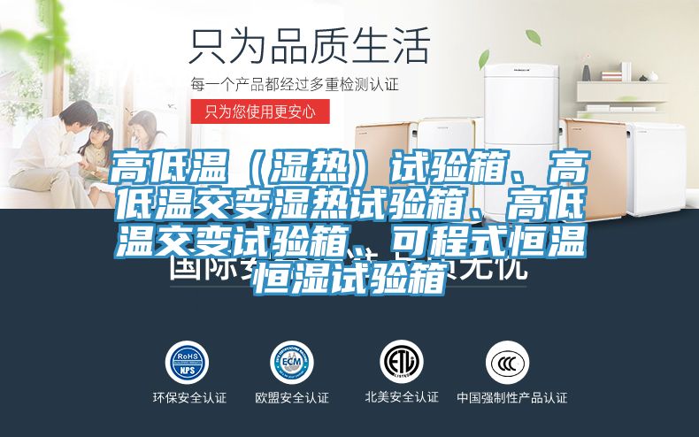 高低溫（濕熱）試驗箱、高低溫交變濕熱試驗箱、高低溫交變試驗箱、可程式恒溫恒濕試驗箱